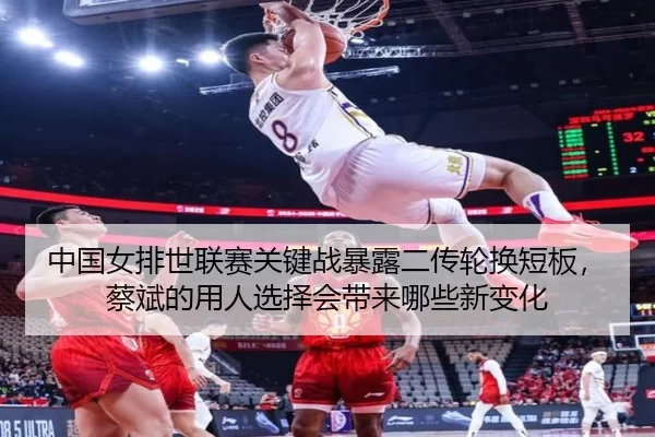 zhong-guo-nv-pai-shi-lian-sai-guan-jian-zhan-bao-lu-er-chuan-lun-huan-duan-ban-cai-bin-de-yong-ren-xuan-ze-hui-dai-lai-2-358.jpg