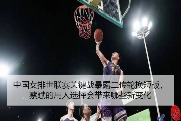 zhong-guo-nv-pai-shi-lian-sai-guan-jian-zhan-bao-lu-er-chuan-lun-huan-duan-ban-cai-bin-de-yong-ren-xuan-ze-hui-dai-lai-3-556.jpg