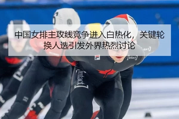 zhong-guo-nv-pai-zhu-gong-xian-jing-zheng-jin-ru-bai-re-hua-guan-jian-lun-huan-ren-xuan-yin-fa-wai-jie-re-lie-tao-lun-2-445.jpg